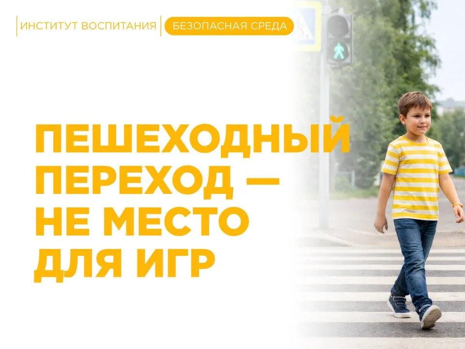 Пешеходный переход - не место для игр.