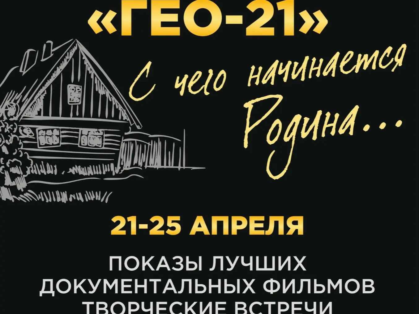 VIII Открытый фестиваль документального кино «Гео-21» С чего начинается Родина.