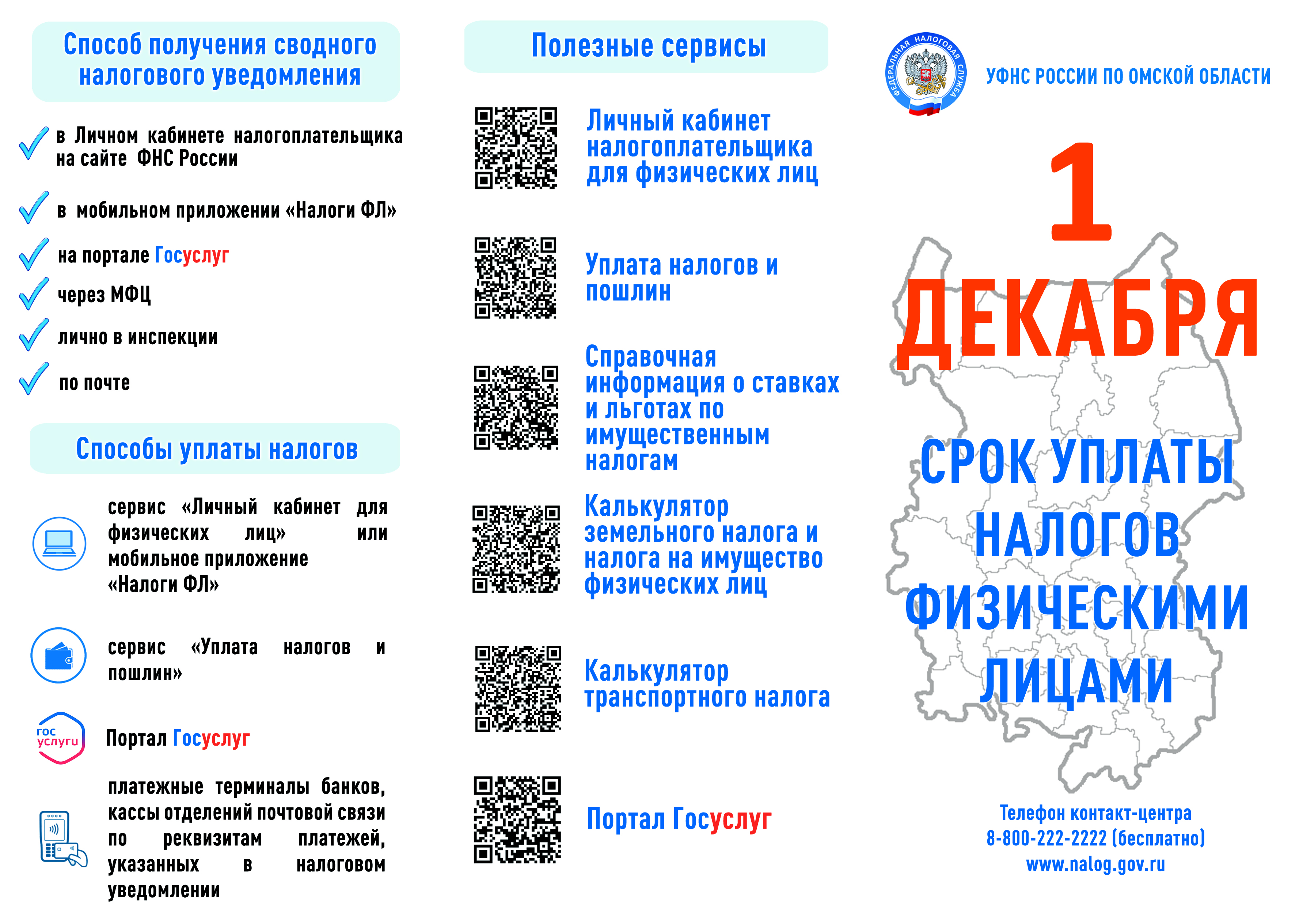 1 декабря срок уплаты налогов физическими лицами.