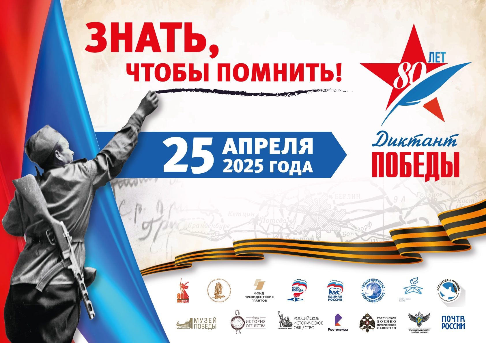 «Диктант Победы 2025».