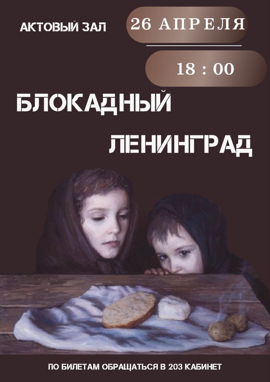 Спектакль &amp;quot;Блокадный Ленинград&amp;quot;.
