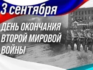 День окончания Второй мировой войны: историческое значение 3 сентября.
