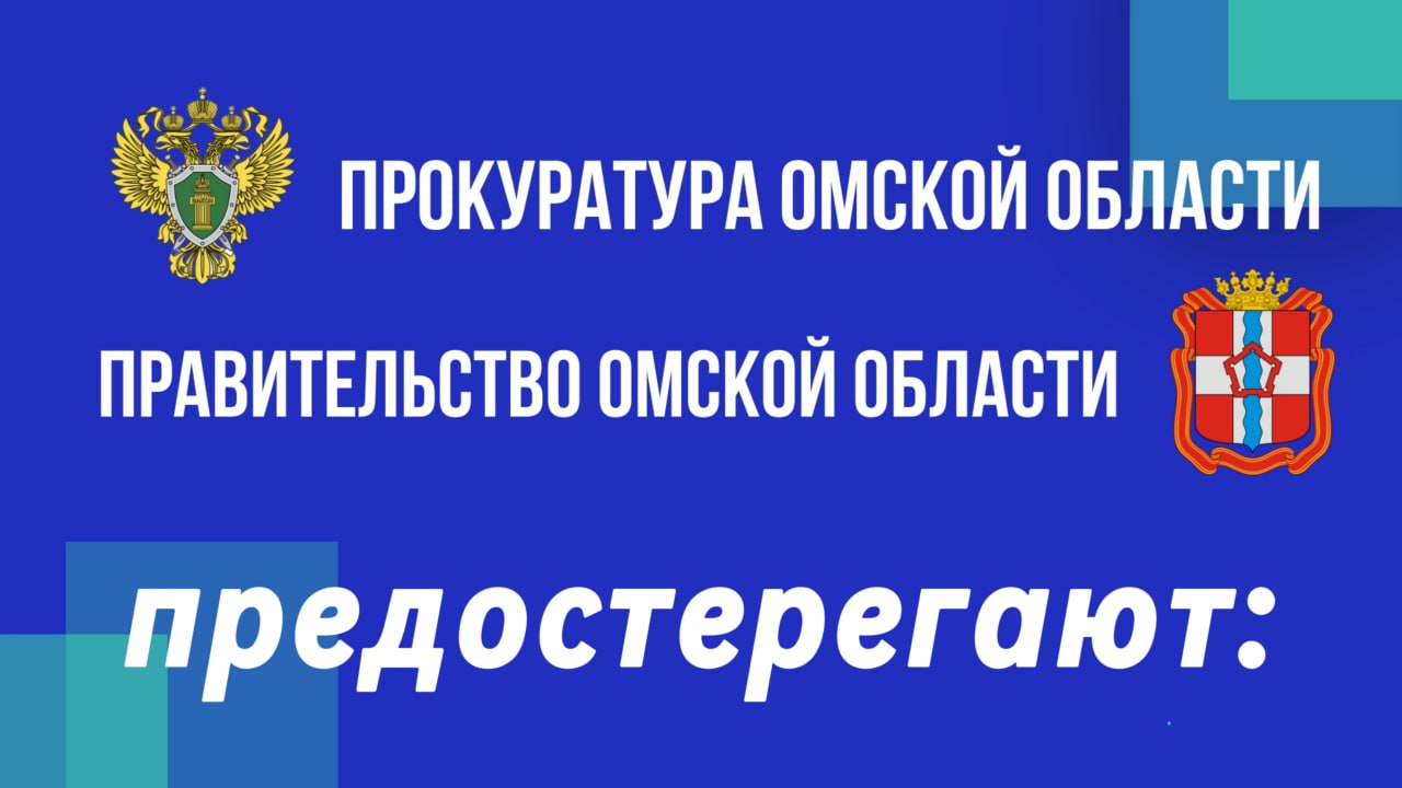 Прокуратура предостерегает.