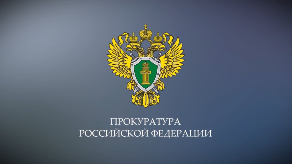 Прокуратура Кировского административного округа г. Омска разъясняет.