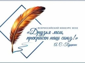 Всероссийский конкурс эссе «Друзья мои, прекрасен наш союз!».