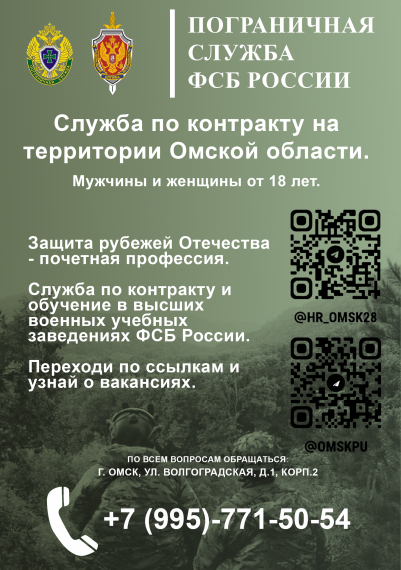 Пограничное управление ФСБ России по Омской области мнформирует.